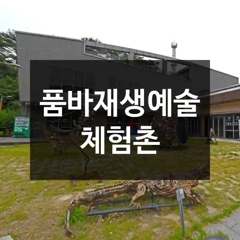 품바재생예술체험촌