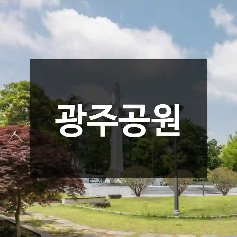 광주공원
