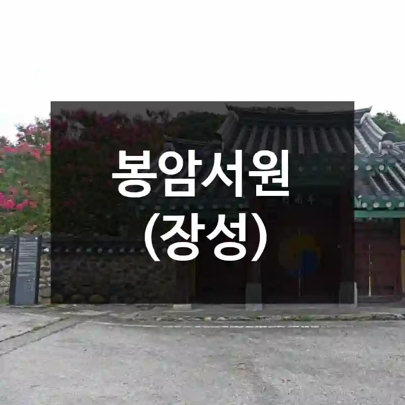 봉암서원 (장성)
