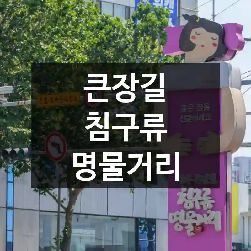 큰장길 침구류 명물거리