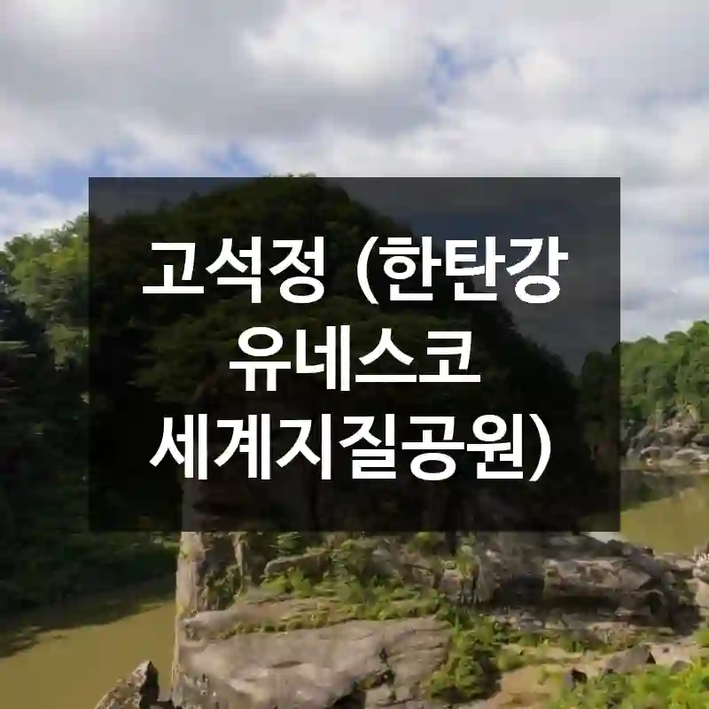 고석정 (한탄강 유네스코 세계지질공원)