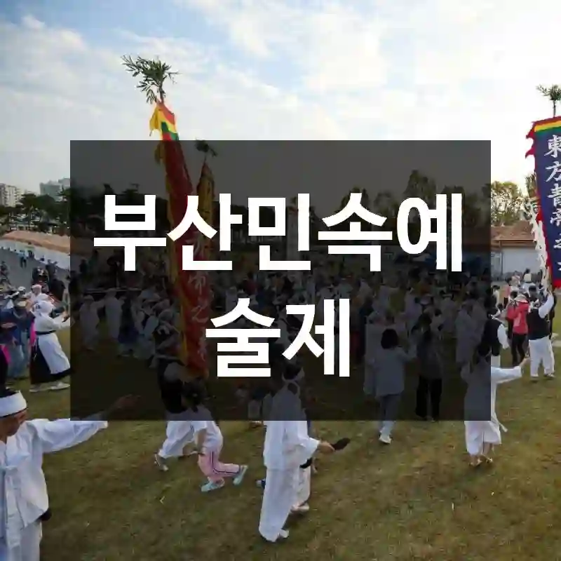 부산민속예술제