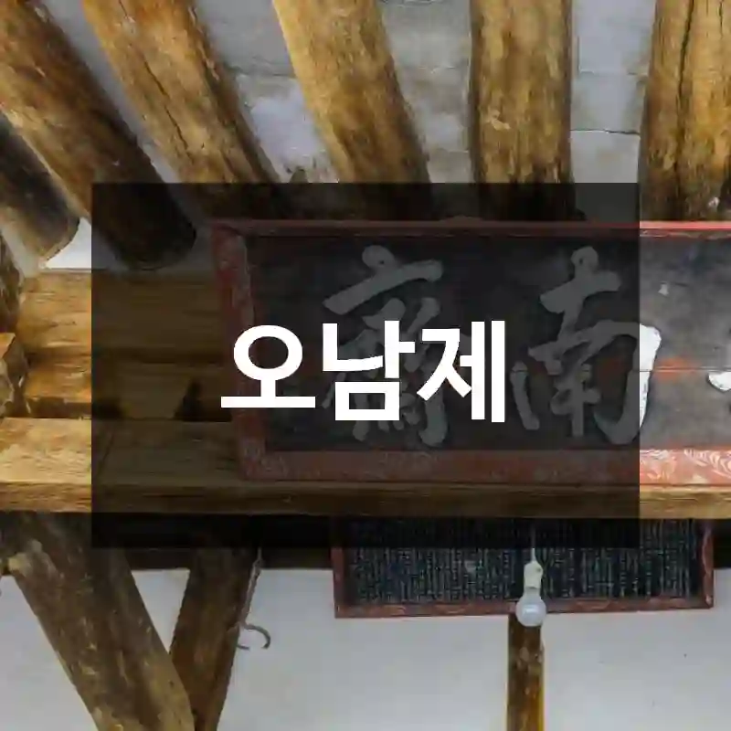 오남제