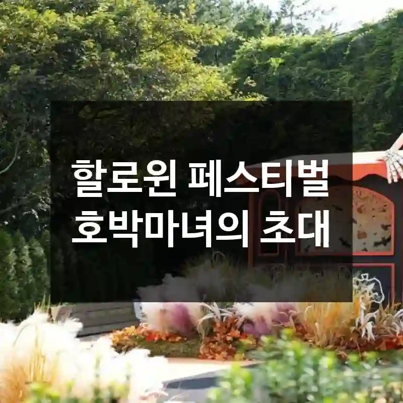 할로윈 페스티벌 호박마녀의 초대