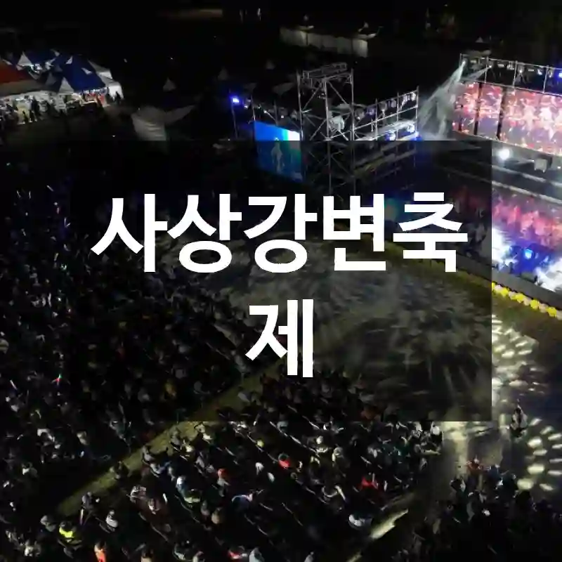 사상강변축제
