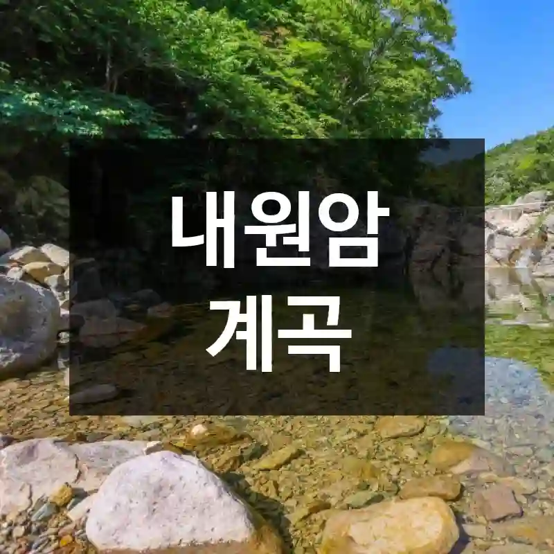 내원암 계곡