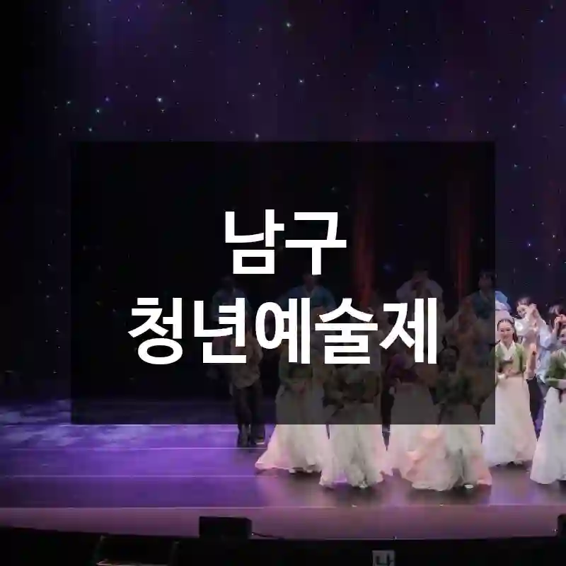 남구 청년예술제