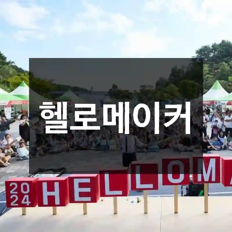 헬로메이커