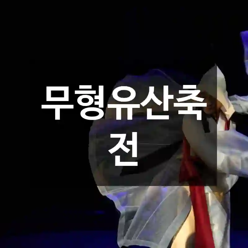 무형유산축전