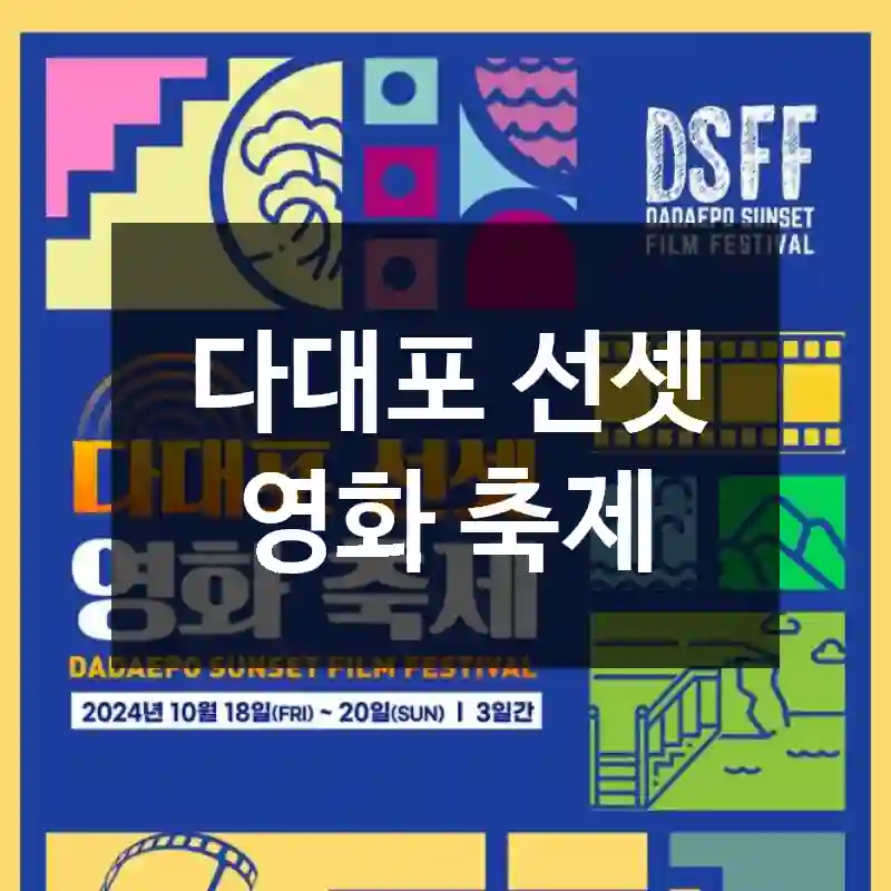 다대포 선셋 영화 축제