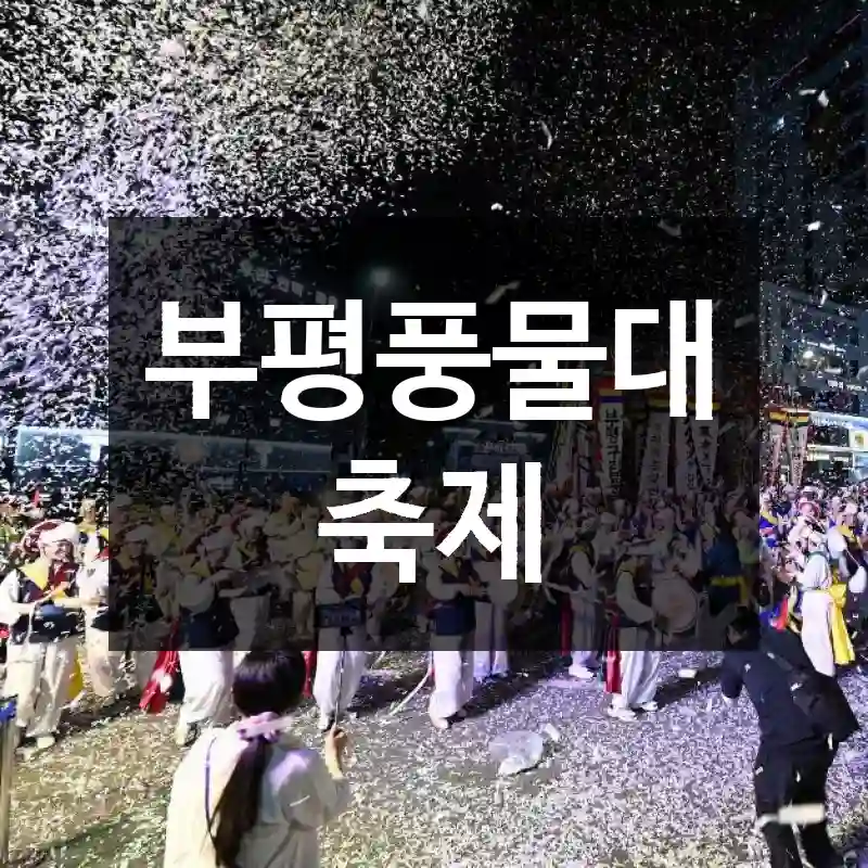 부평풍물대축제