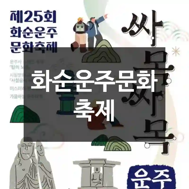 화순운주문화축제