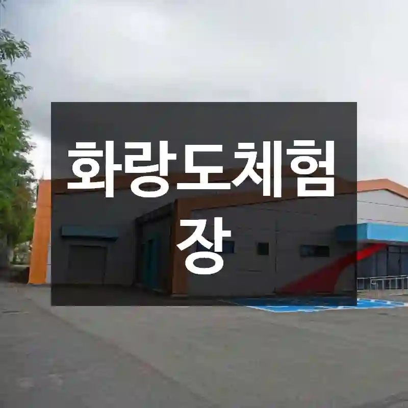 화랑도체험장