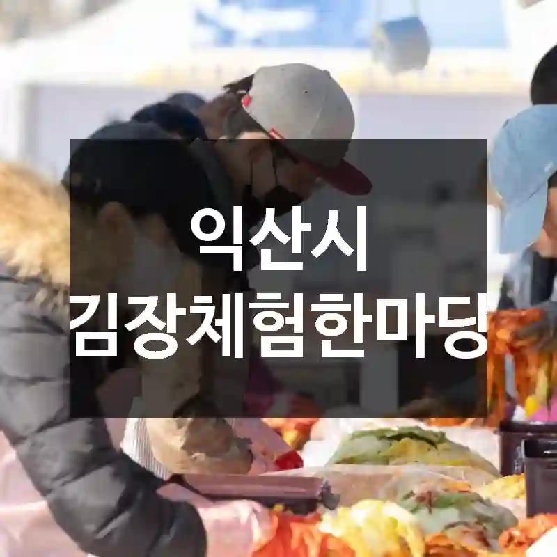 익산시 김장체험한마당