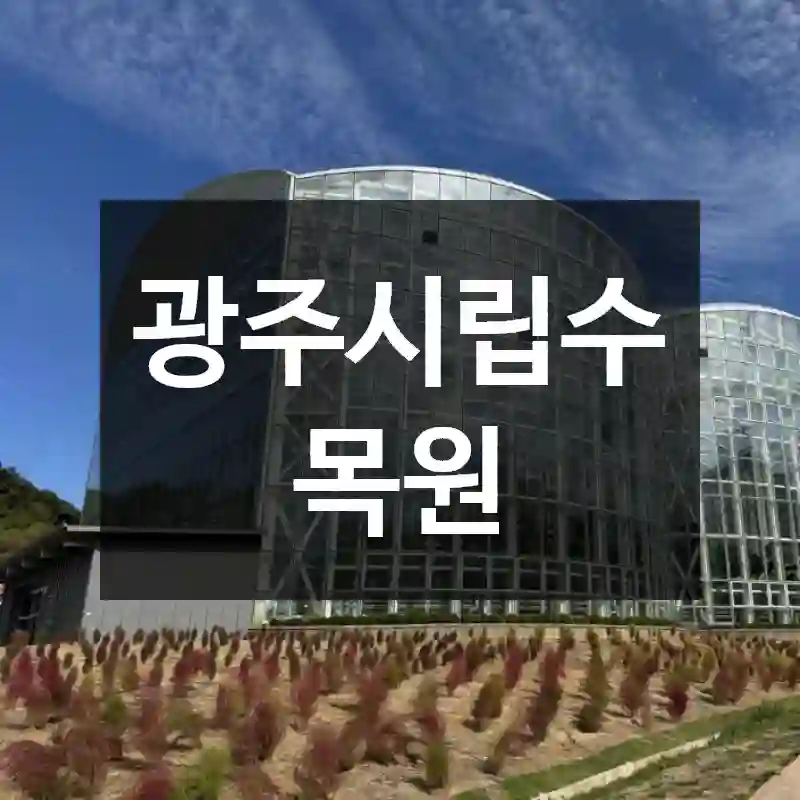 광주시립수목원