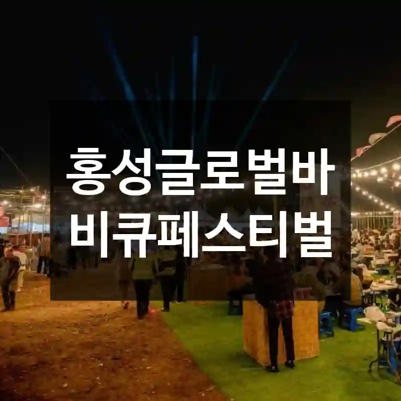 홍성글로벌바비큐페스티벌