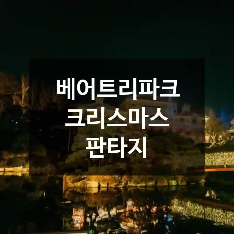 베어트리파크 크리스마스 판타지