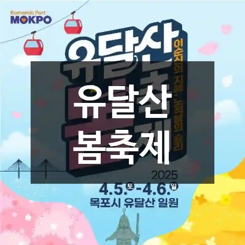 유달산 봄축제