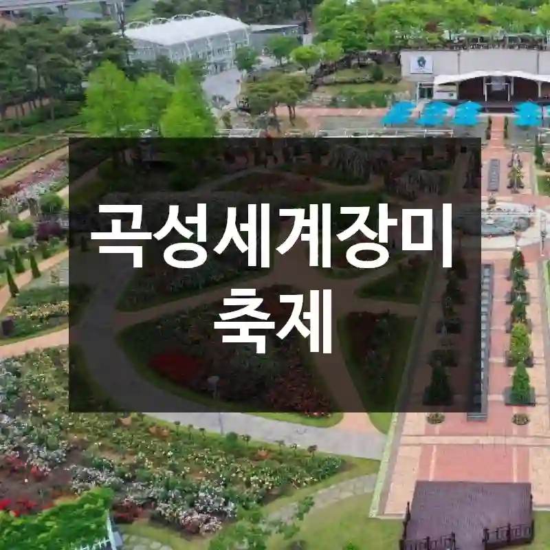 곡성세계장미축제
