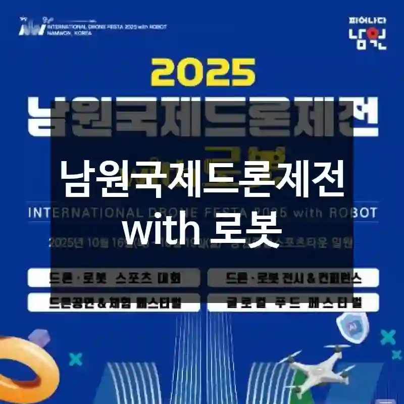 남원국제드론제전 with 로봇