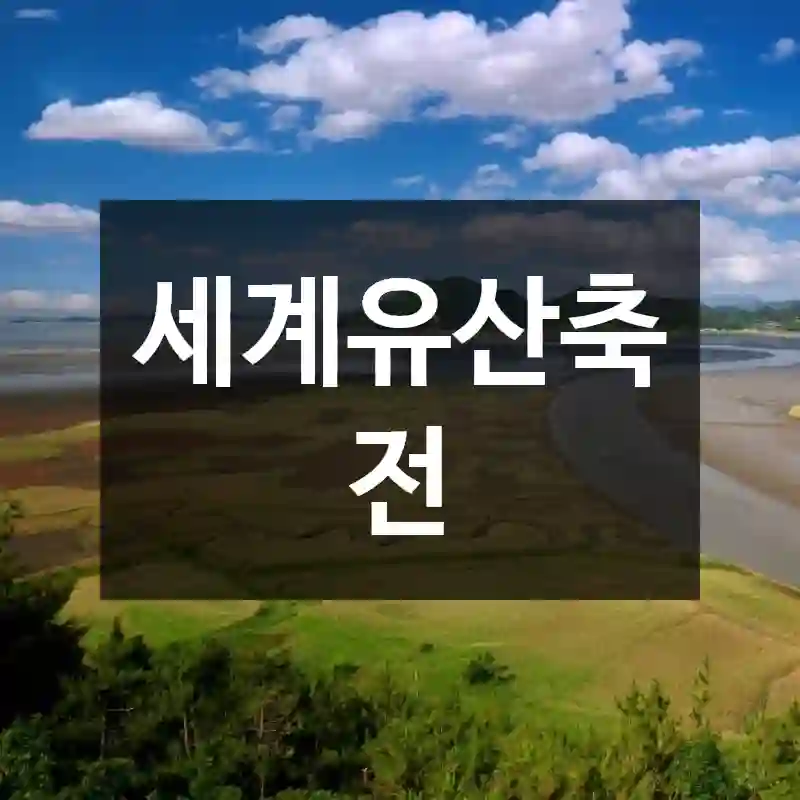 세계유산축전