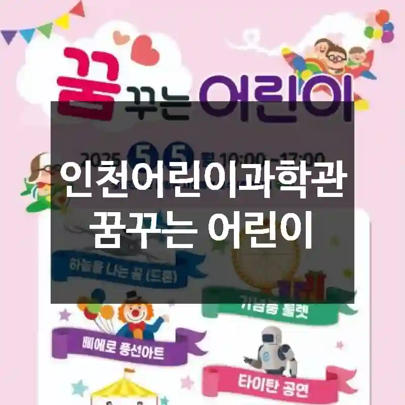 인천어린이과학관 꿈꾸는 어린이