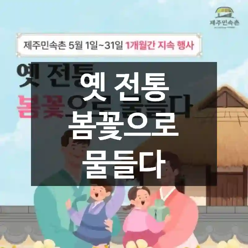 옛 전통 봄꽃으로 물들다