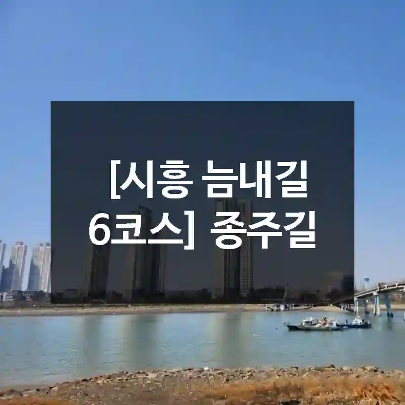[시흥 늠내길 6코스] 종주길