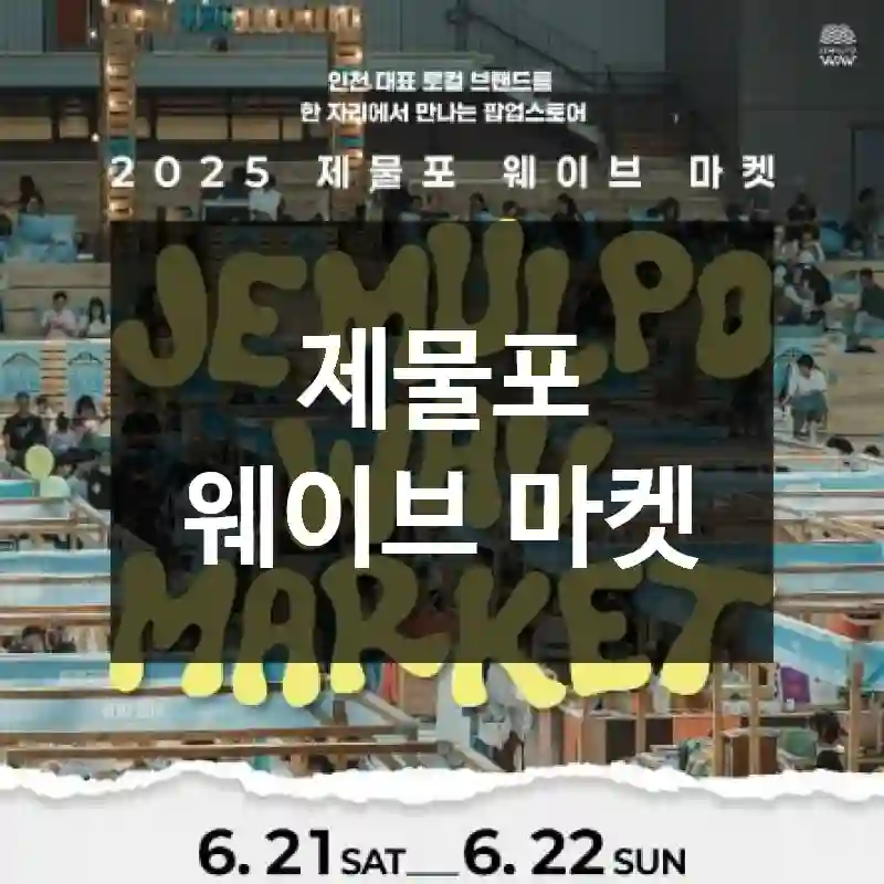 제물포 웨이브 마켓