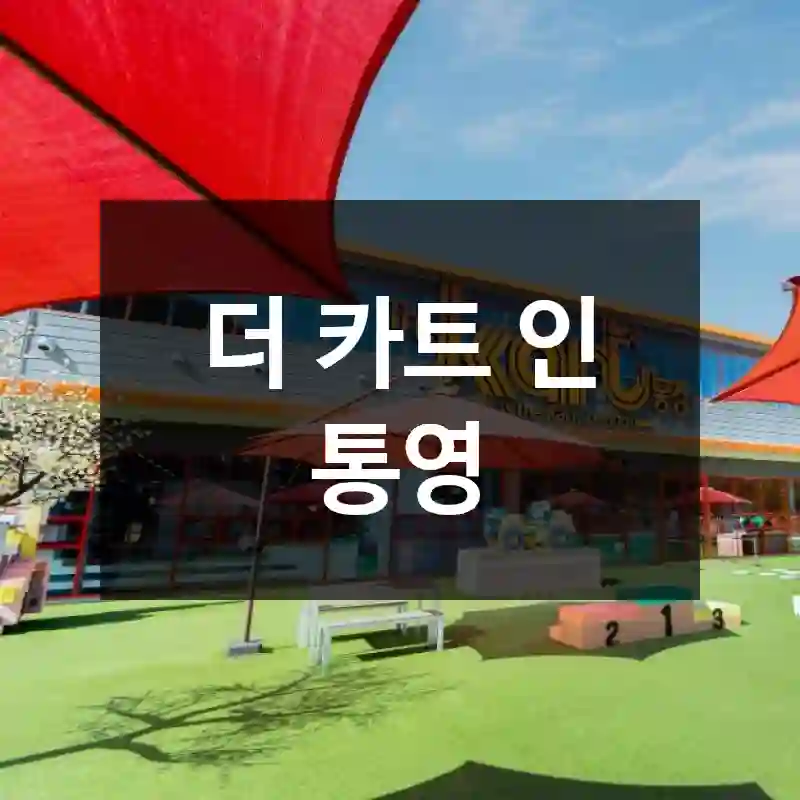 더 카트 인 통영