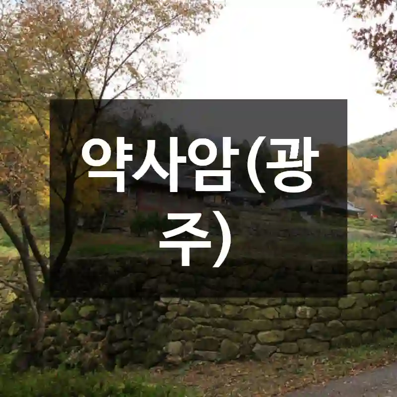 약사암(광주)