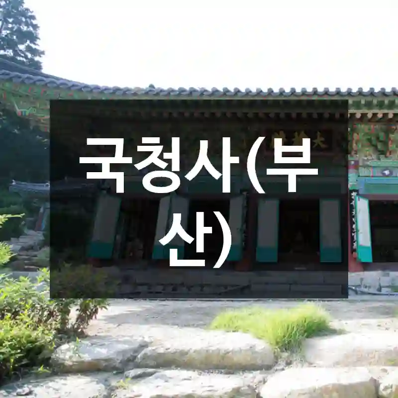 국청사(부산)