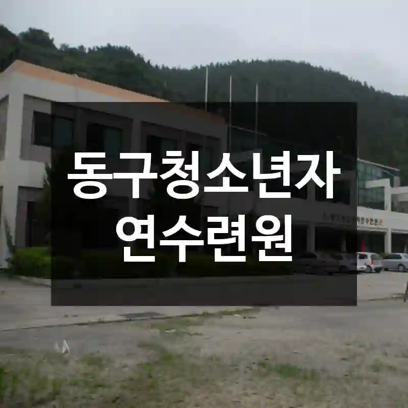 동구청소년자연수련원