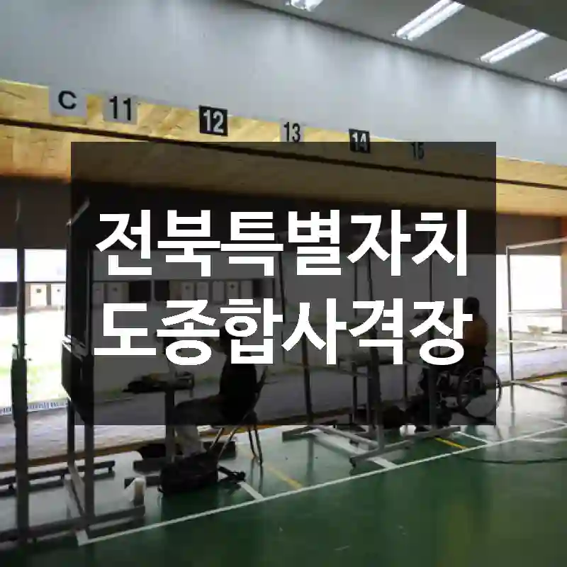 전북특별자치도종합사격장
