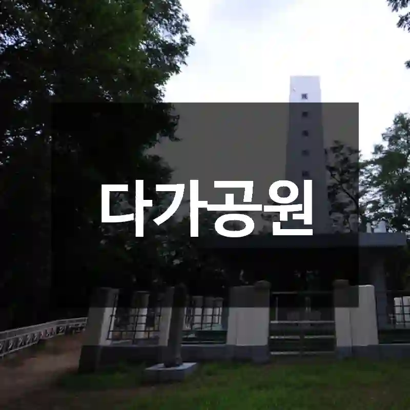다가공원