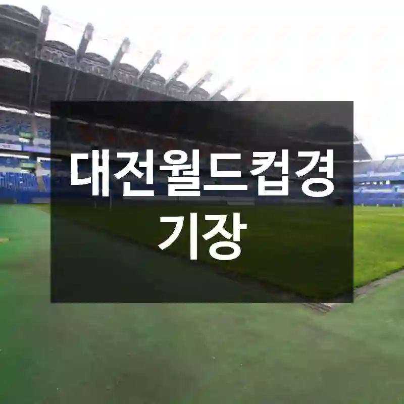 대전월드컵경기장