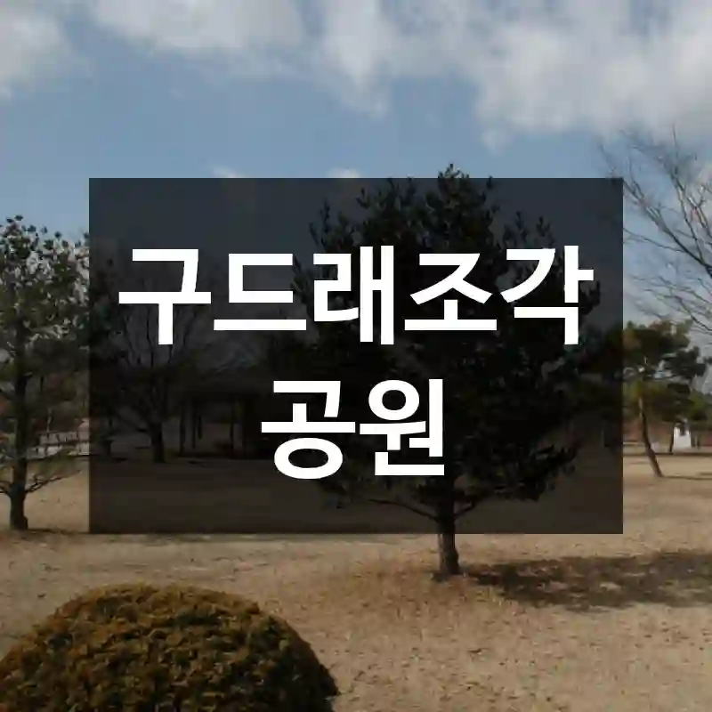 구드래조각공원