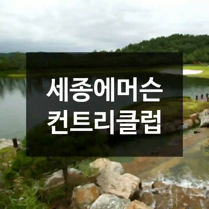 세종에머슨 컨트리클럽