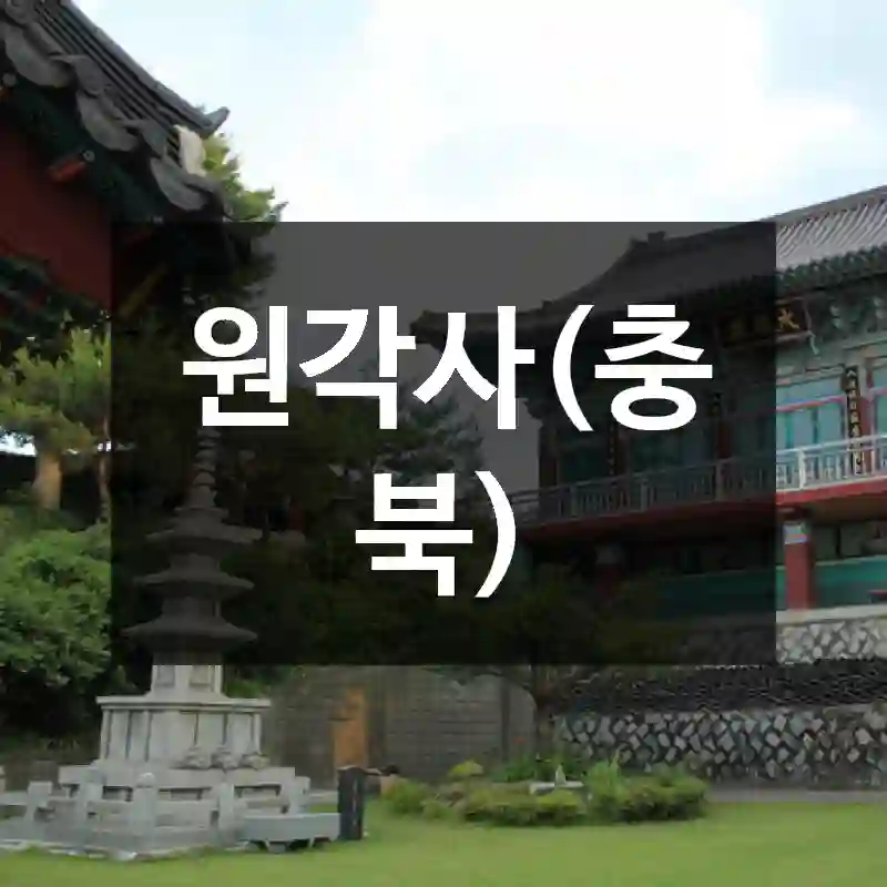 원각사(충북)
