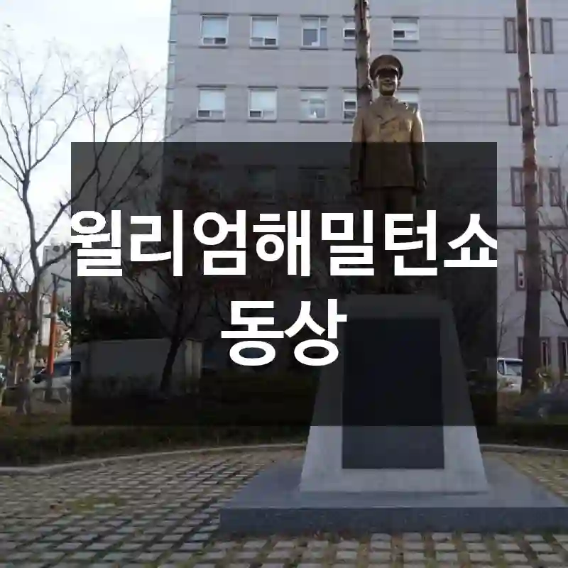 윌리엄해밀턴쇼 동상