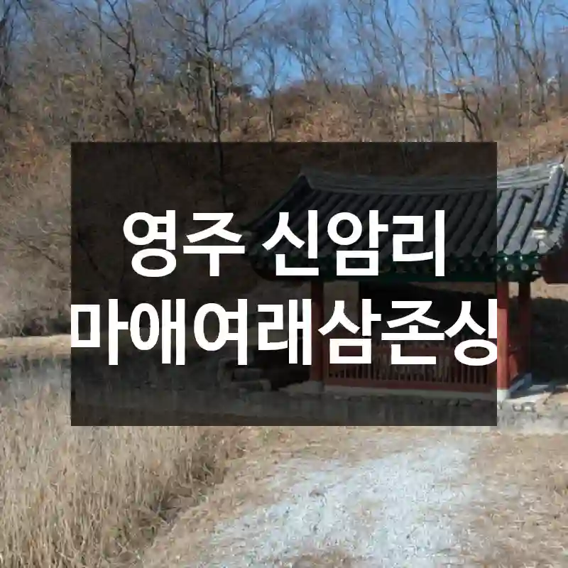 영주 신암리 마애여래삼존상
