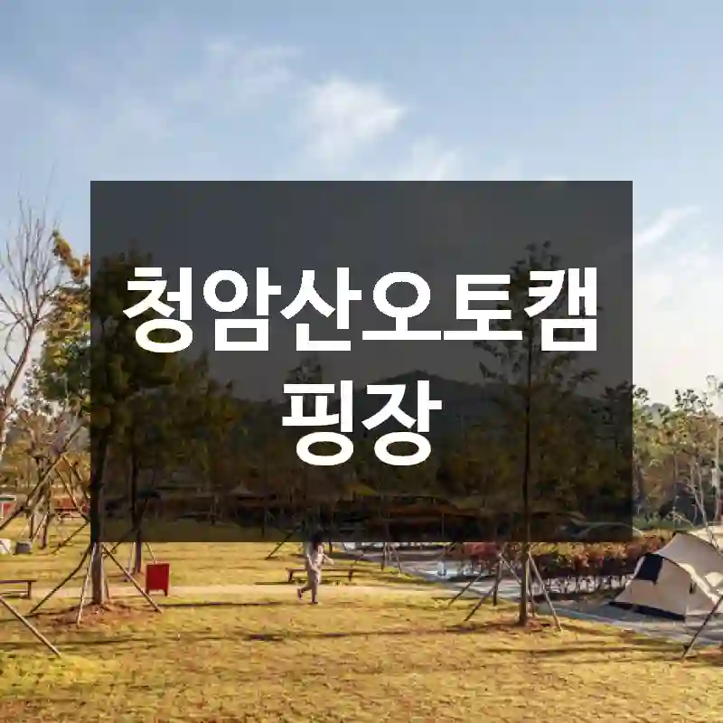 청암산오토캠핑장
