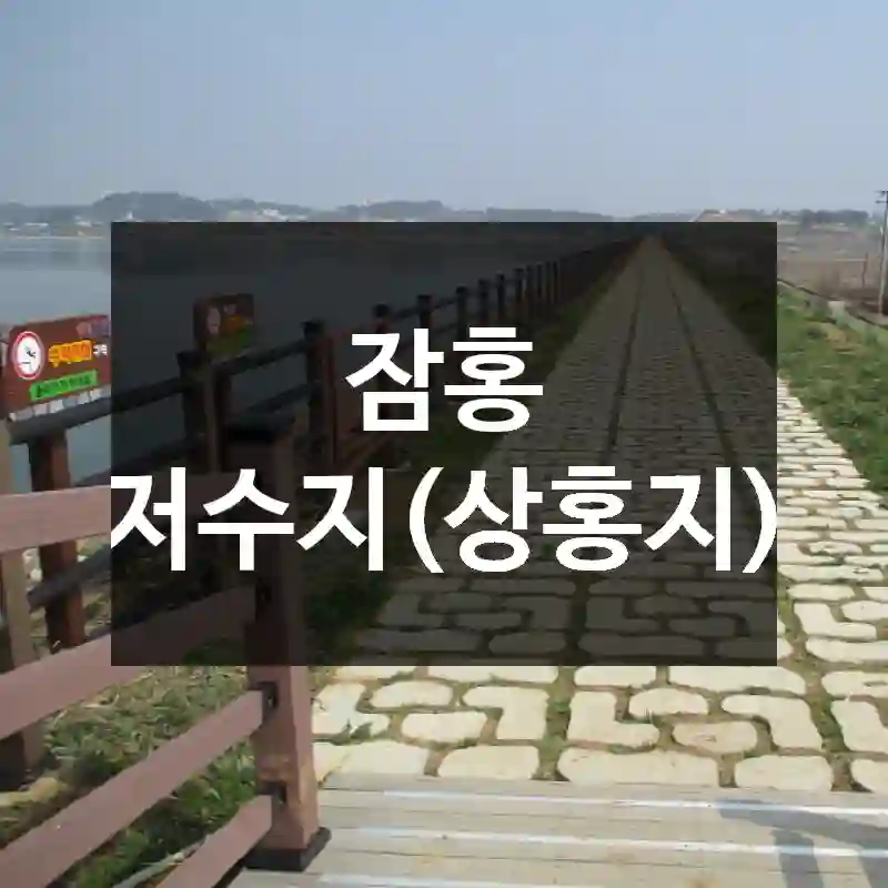잠홍 저수지(상홍지)