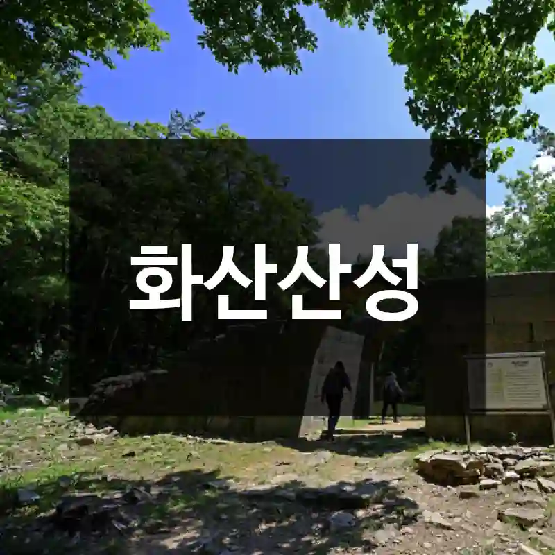 화산산성