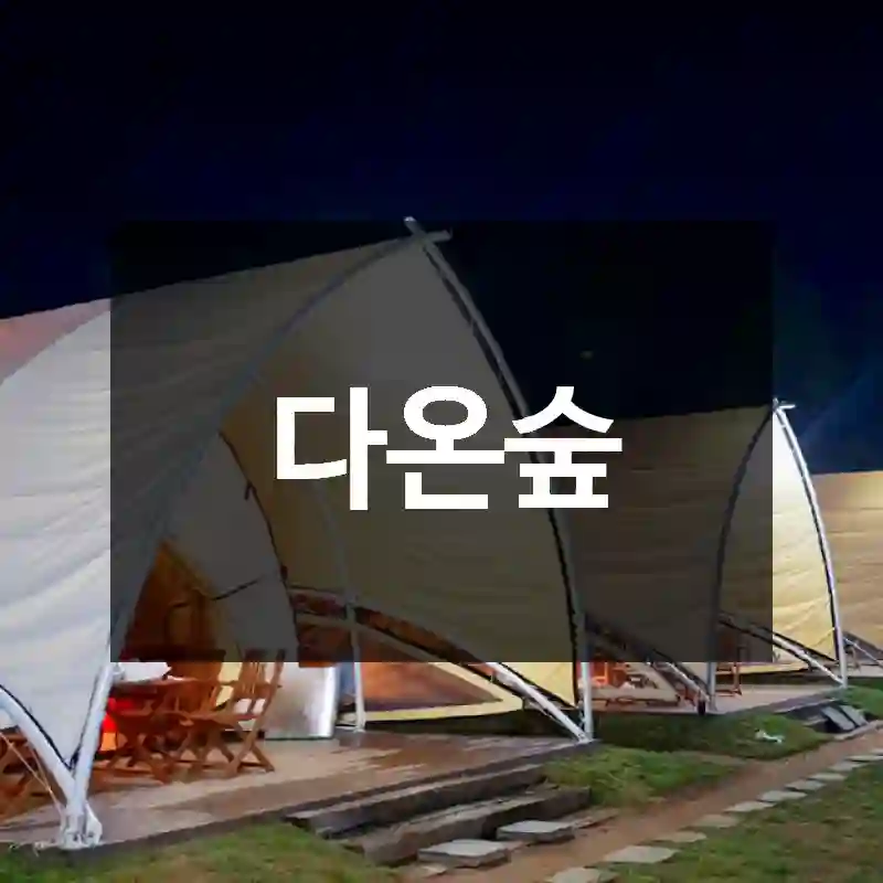 다온숲