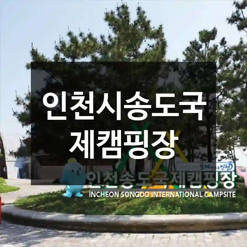 인천시송도국제캠핑장