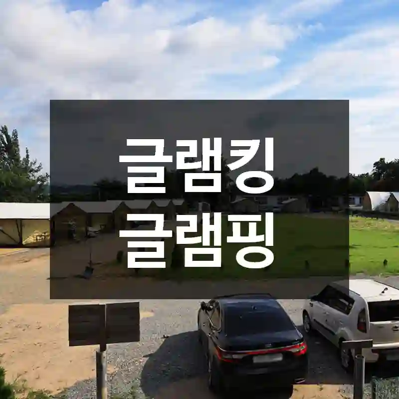 글램킹 글램핑