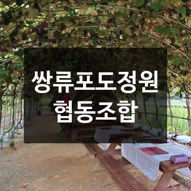 쌍류포도정원협동조합