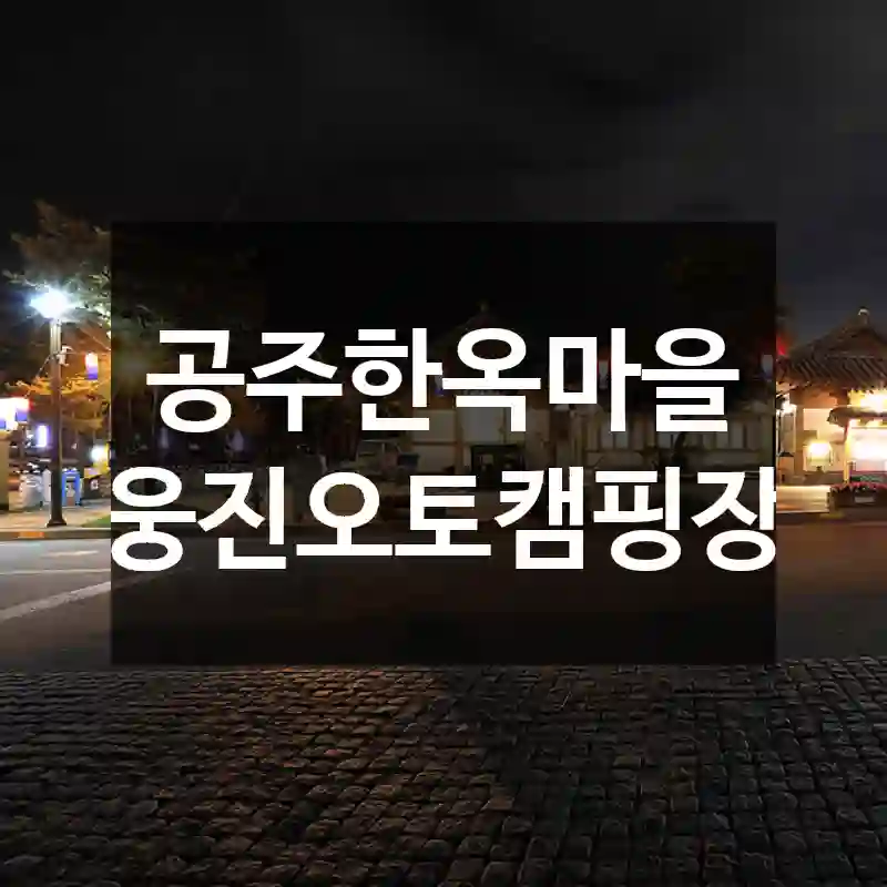 공주한옥마을 웅진오토캠핑장