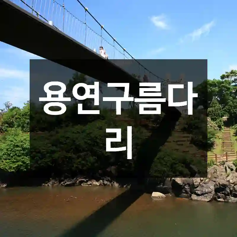 용연구름다리